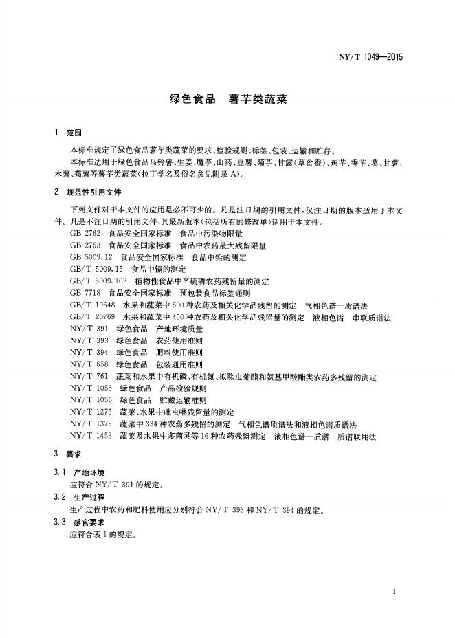 NY/T 1049-2015 标准预览