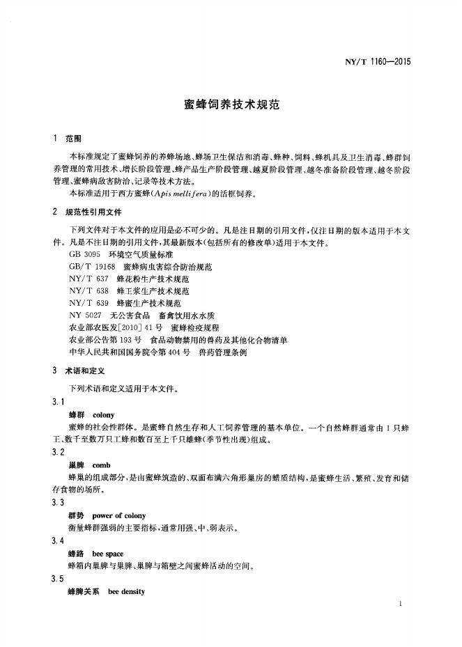 NY/T 1160-2015 标准预览