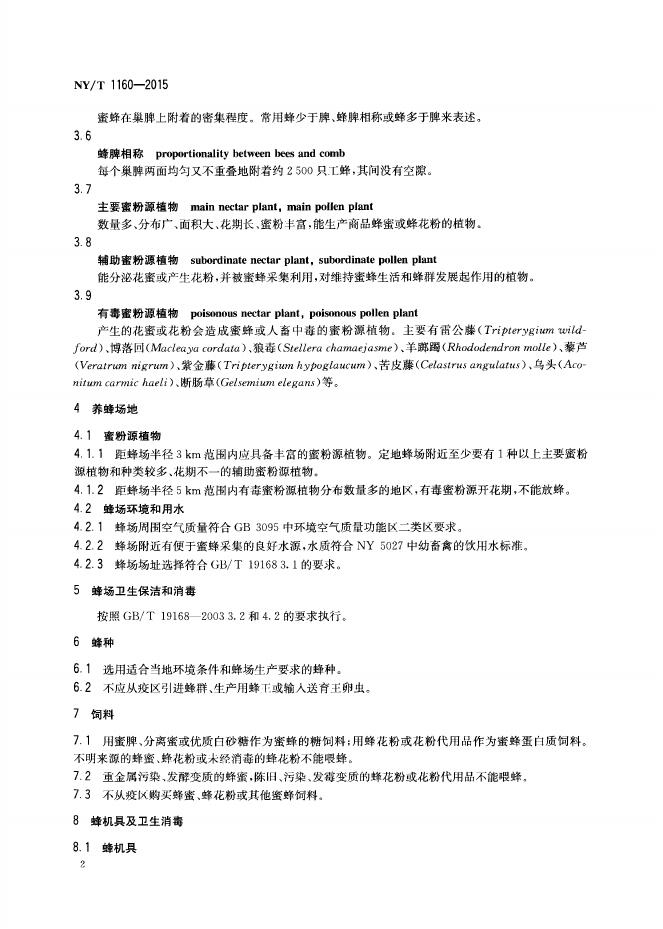 NY/T 1160-2015 标准预览
