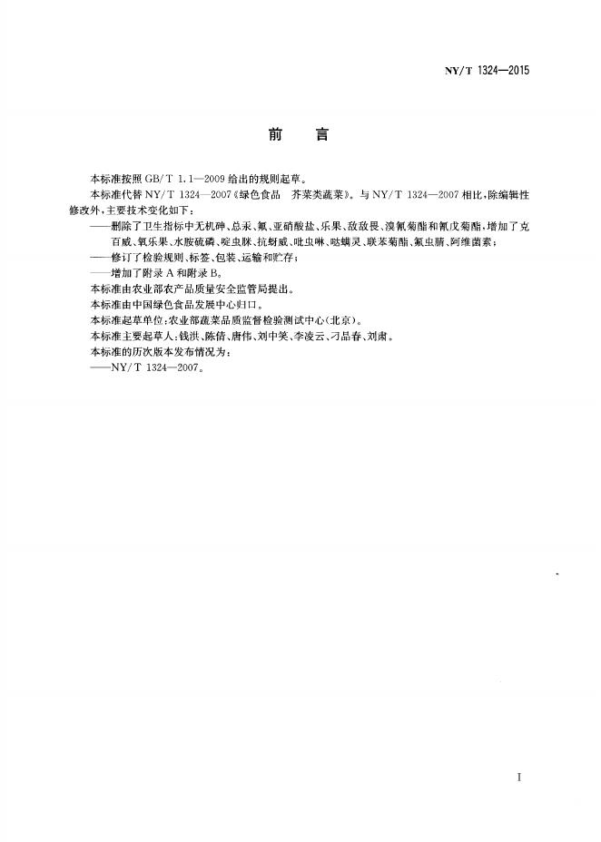 NY/T 1324-2015 标准预览
