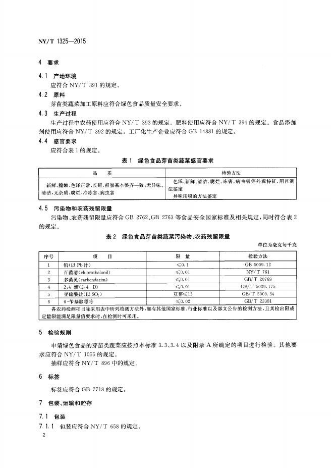 NY/T 1325-2015 标准预览