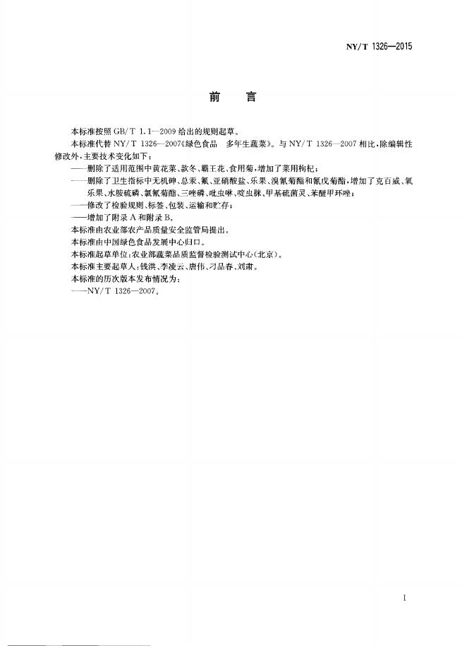 NY/T 1326-2015 标准预览