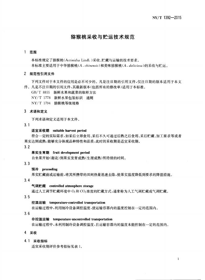 NY/T 1392-2015 标准预览