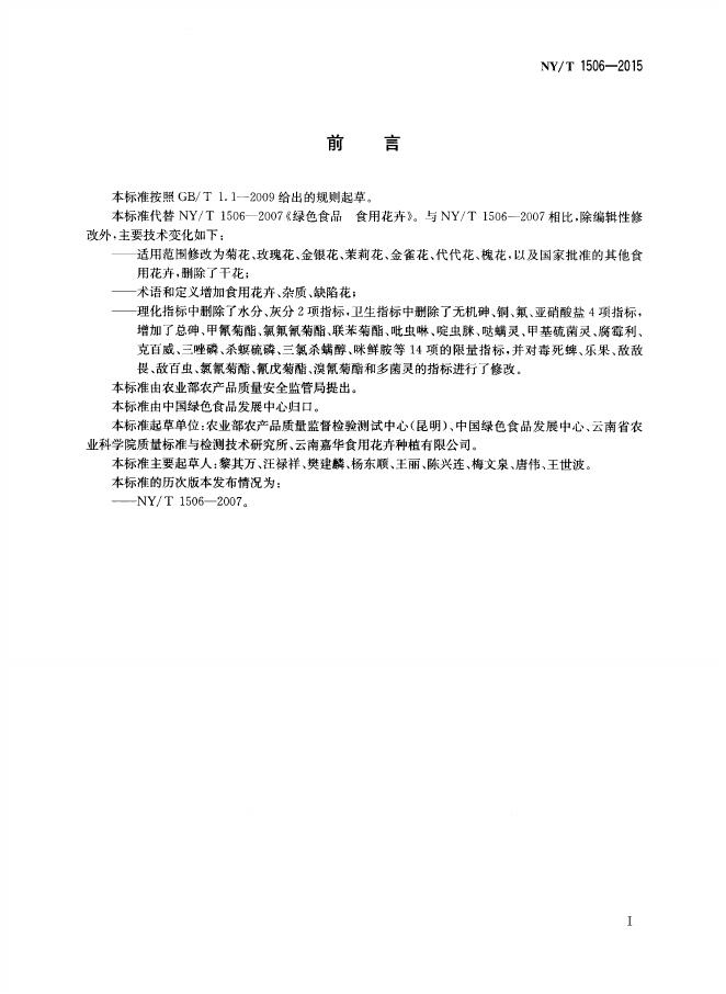NY/T 1506-2015 标准预览