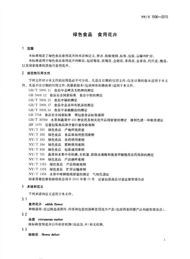NY/T 1506-2015 标准预览