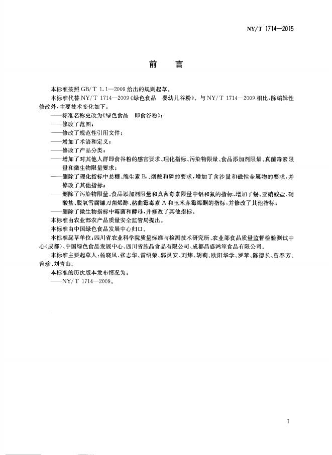 NY/T 1714-2015 标准预览