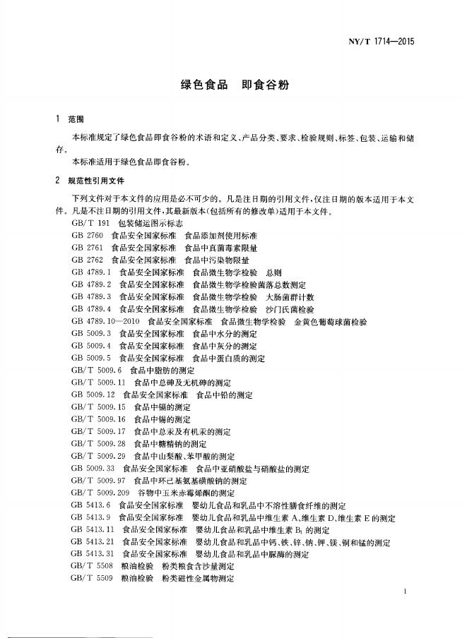 NY/T 1714-2015 标准预览