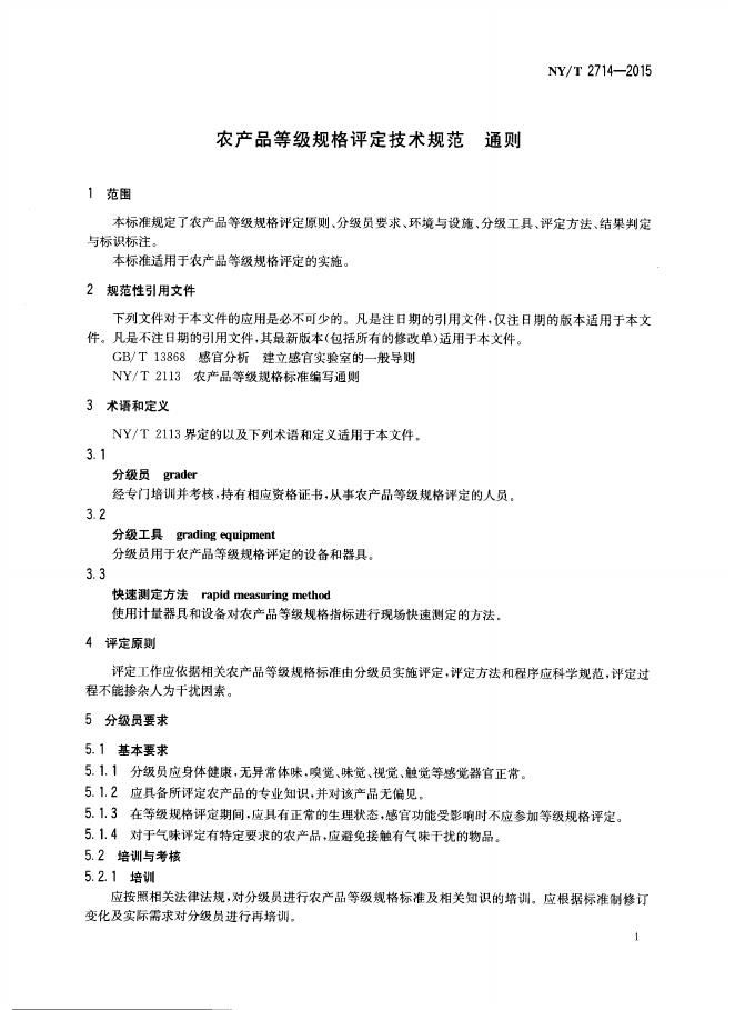NY/T 2714-2015 标准预览
