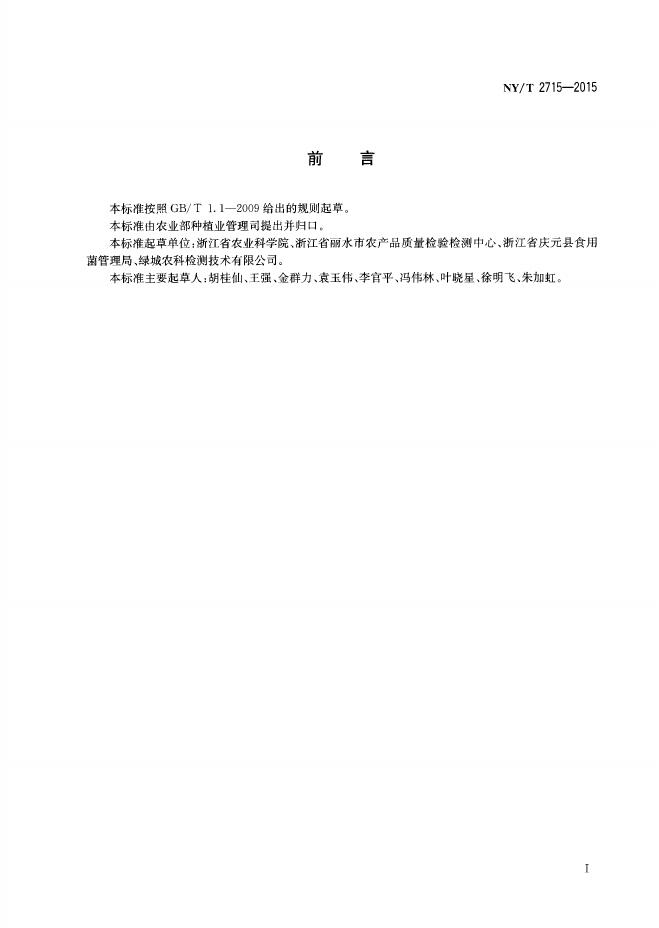 NY/T 2715-2015 标准预览