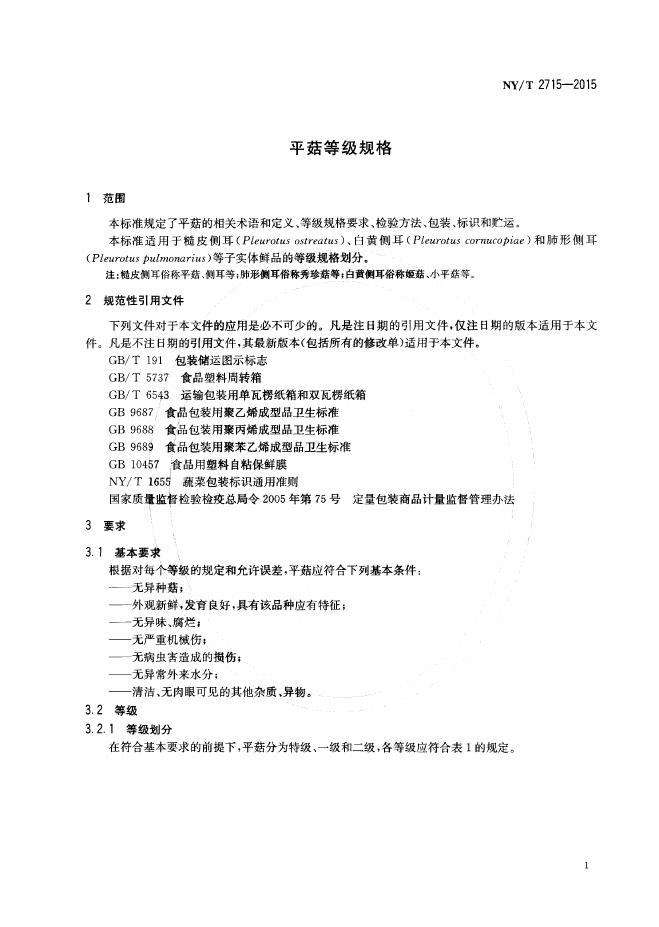 NY/T 2715-2015 标准预览