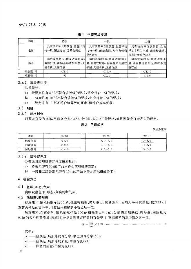 NY/T 2715-2015 标准预览