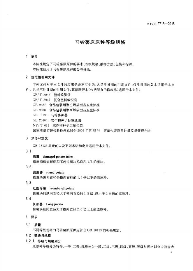NY/T 2716-2015 标准预览