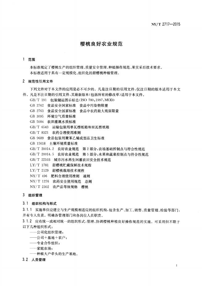 NY/T 2717-2015 标准预览