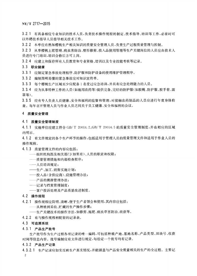 NY/T 2717-2015 标准预览