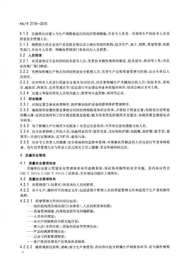 NY/T 2718-2015 标准预览