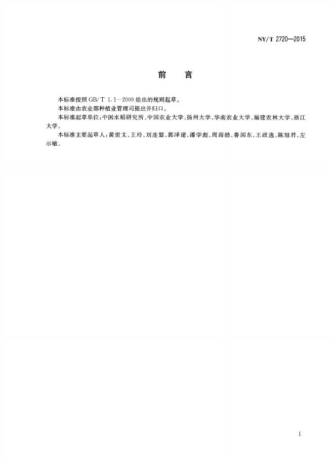 NY/T 2720-2015 标准预览
