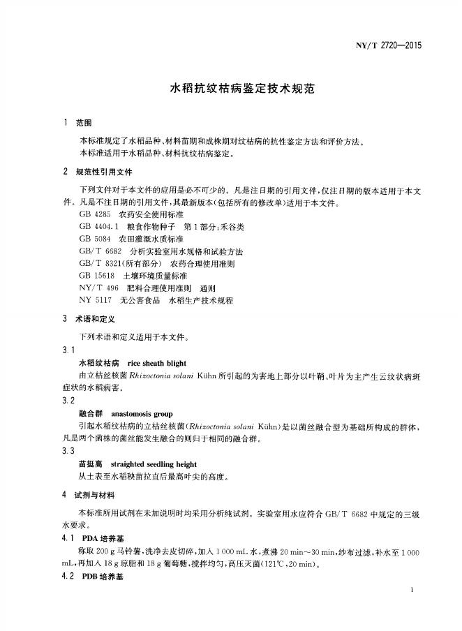 NY/T 2720-2015 标准预览