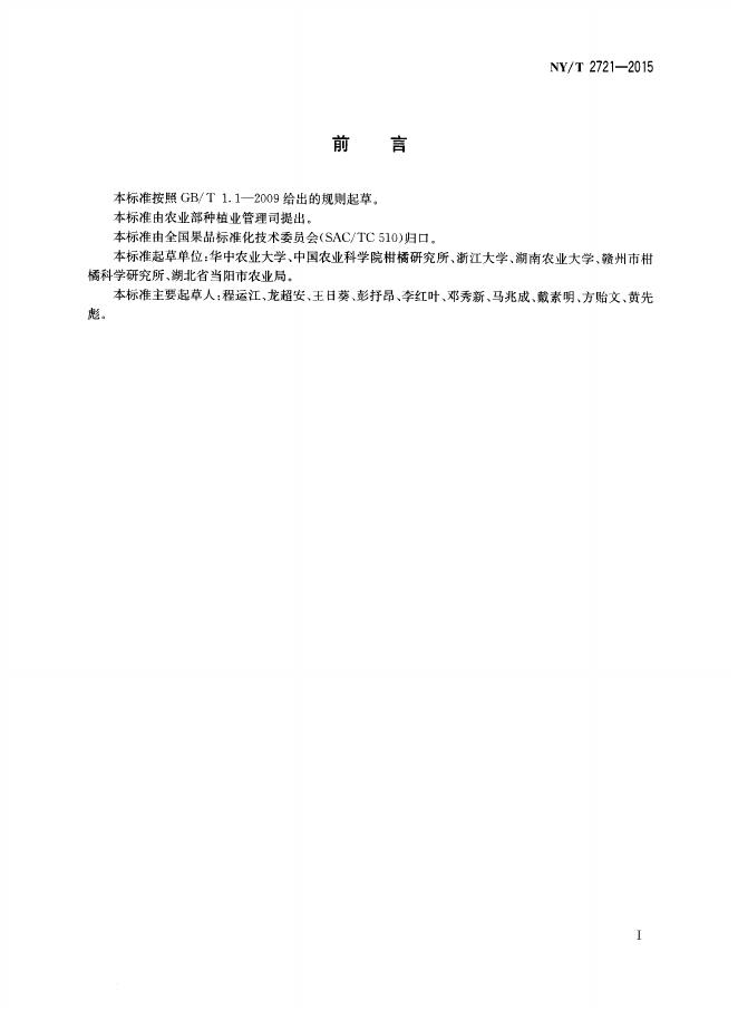 NY/T 2721-2015 标准预览