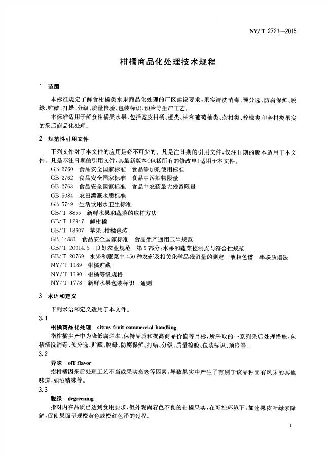 NY/T 2721-2015 标准预览