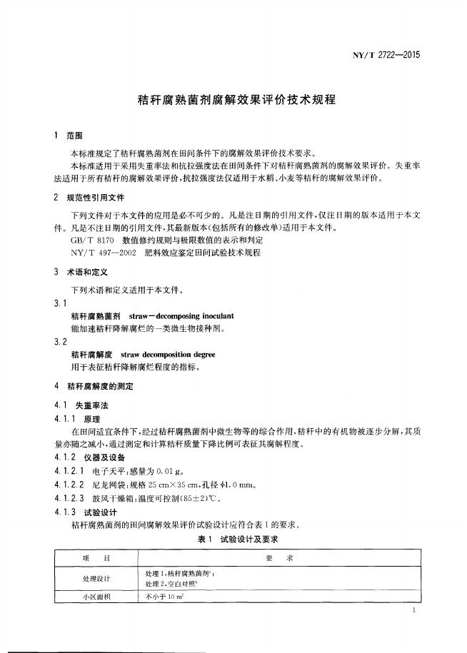 NY/T 2722-2015 标准预览