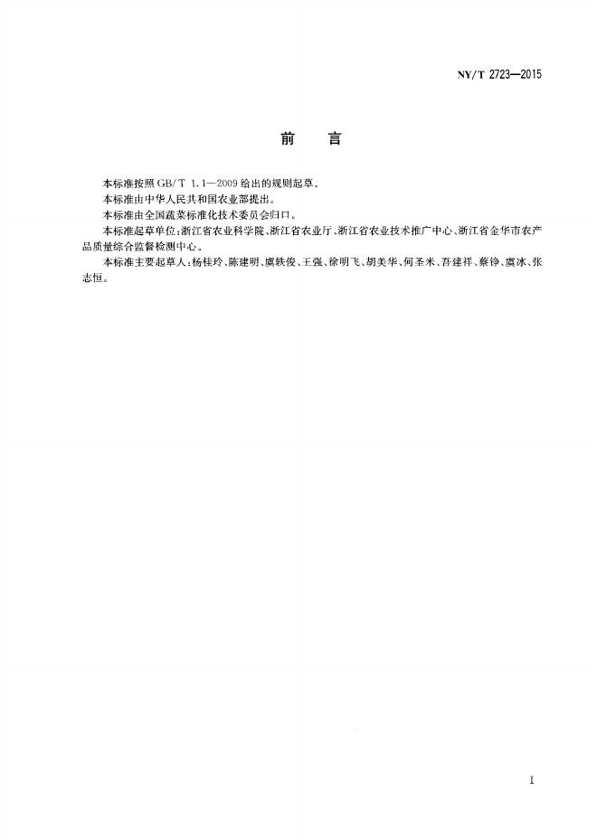 NY/T 2723-2015 标准预览
