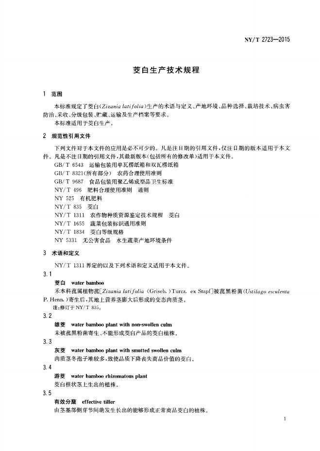 NY/T 2723-2015 标准预览
