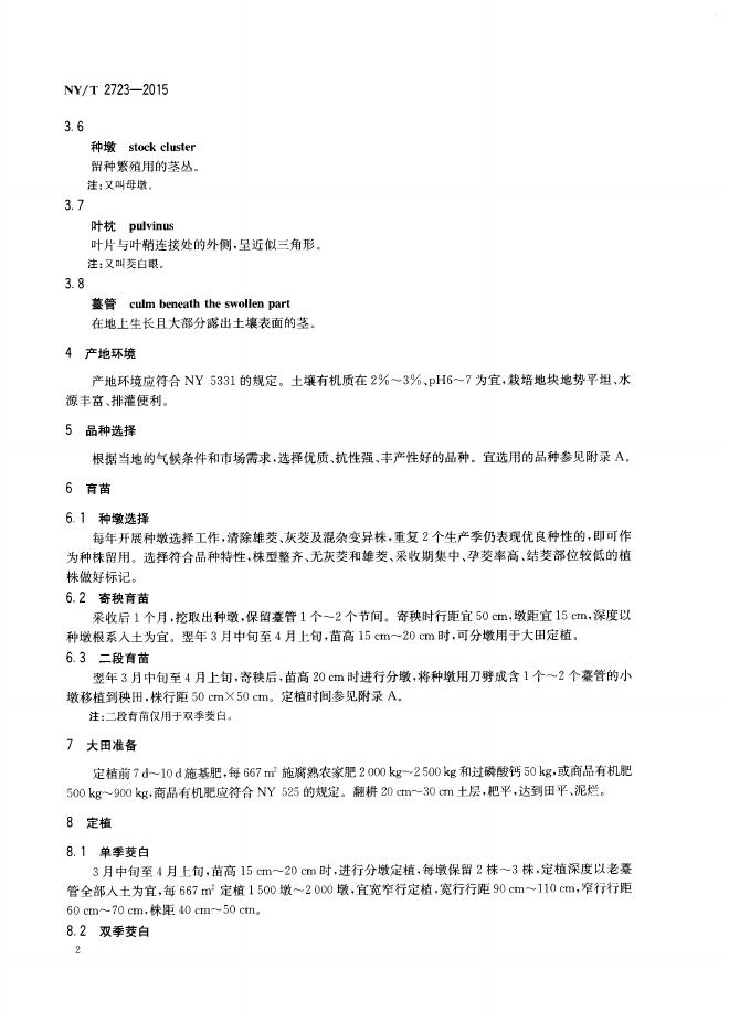 NY/T 2723-2015 标准预览