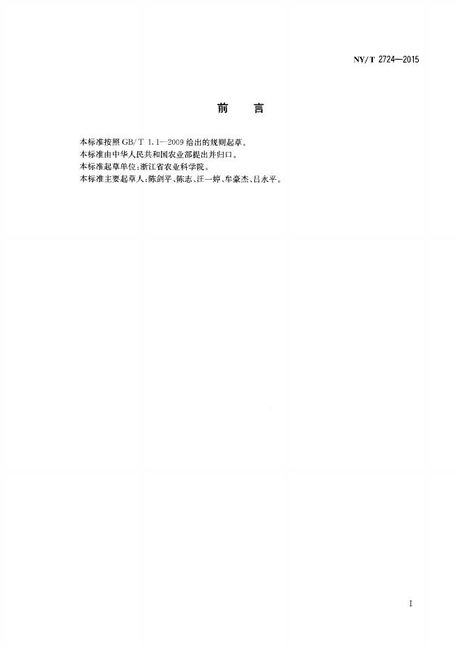 NY/T 2724-2015 标准预览