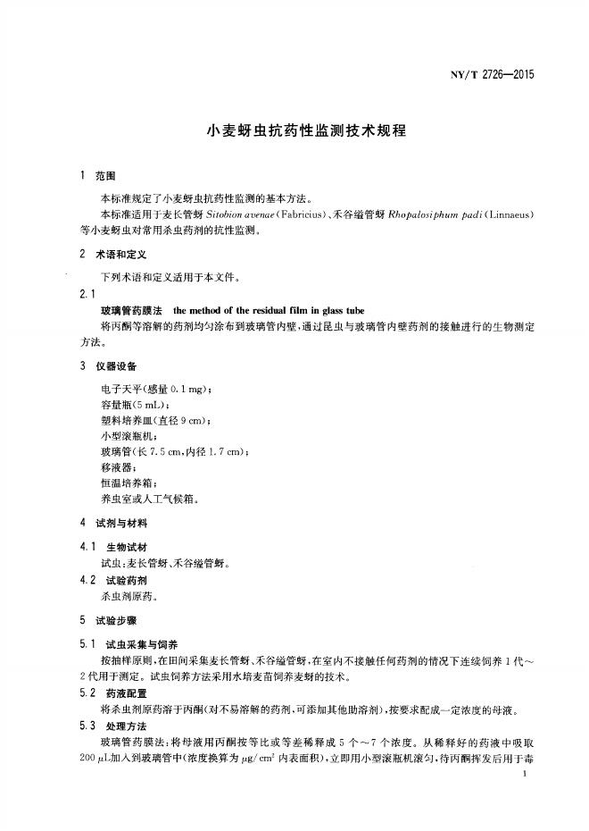 NY/T 2726-2015 标准预览