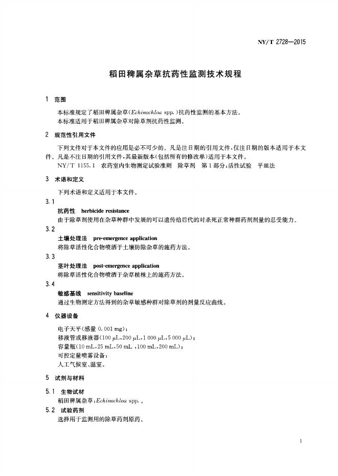 NY/T 2728-2015 标准预览