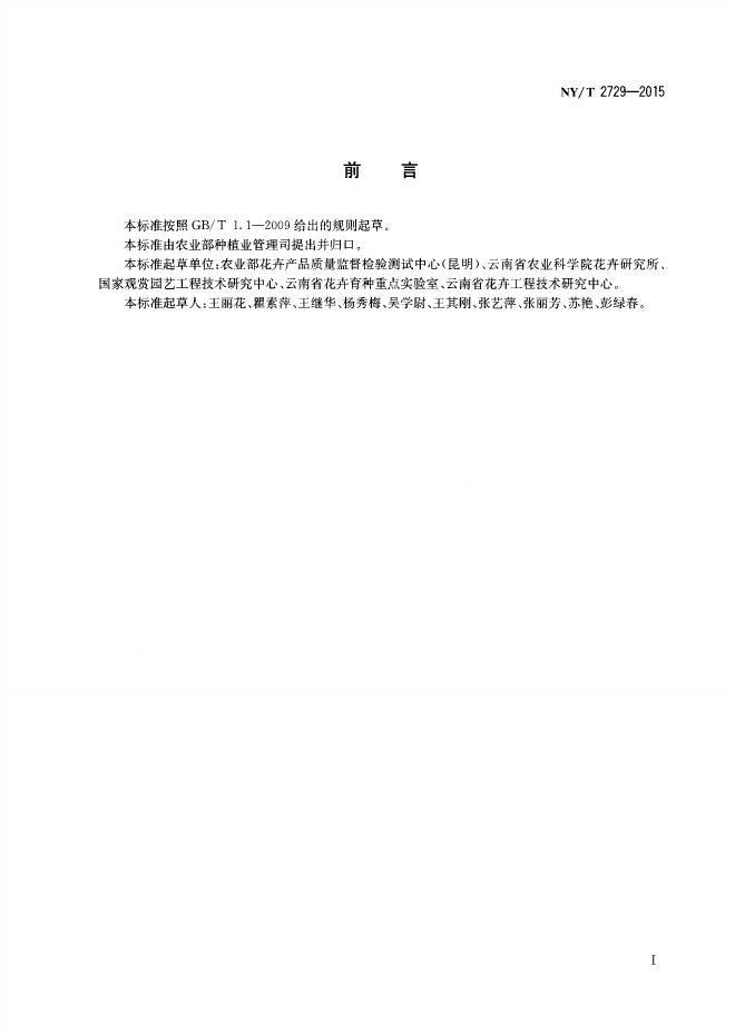 NY/T 2729-2015 标准预览