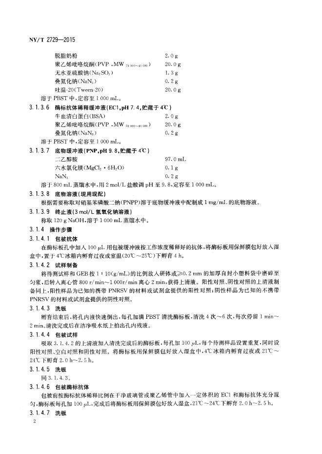 NY/T 2729-2015 标准预览