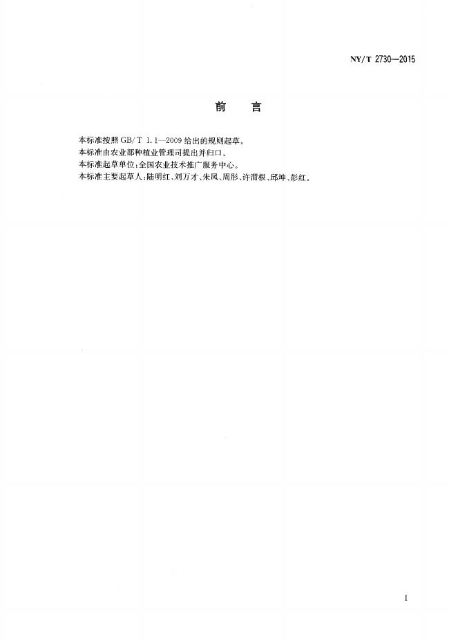 NY/T 2730-2015 标准预览