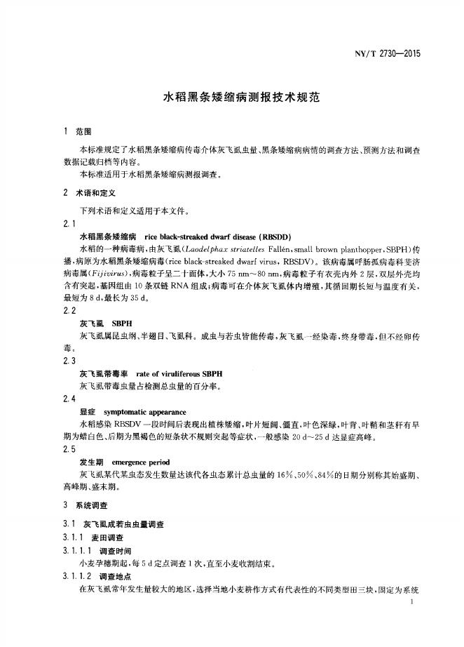 NY/T 2730-2015 标准预览