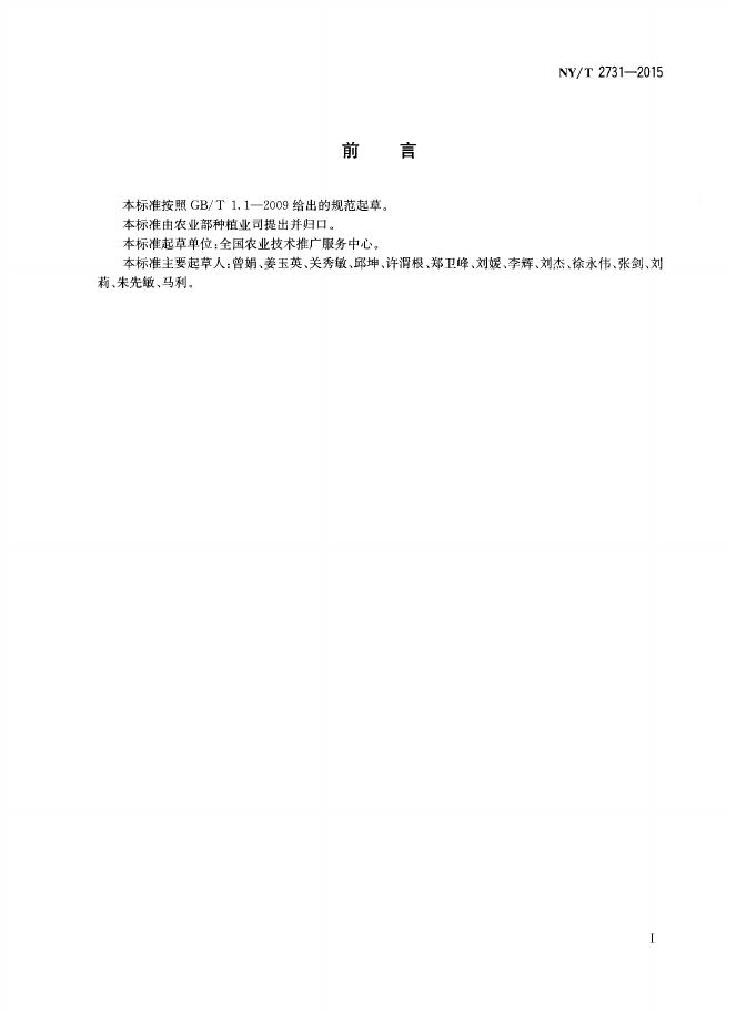NY/T 2731-2015 标准预览