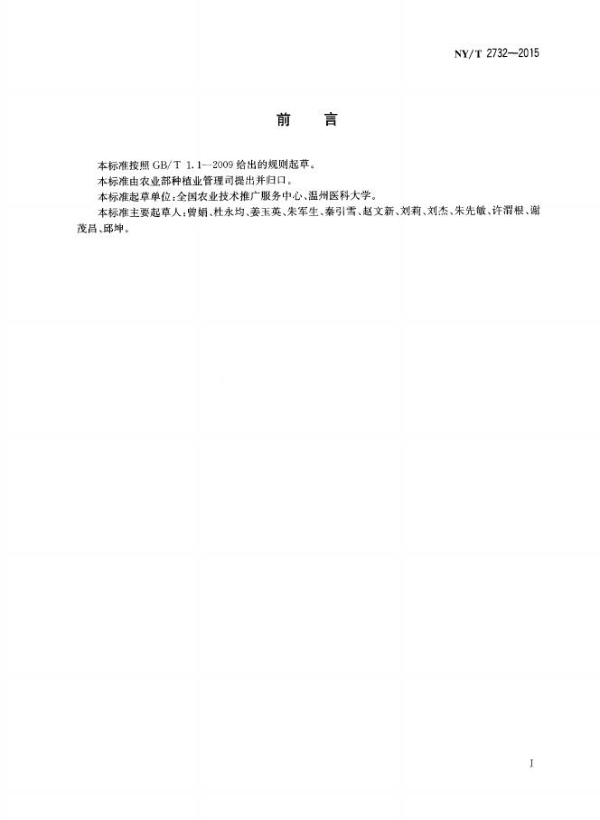 NY/T 2732-2015 标准预览