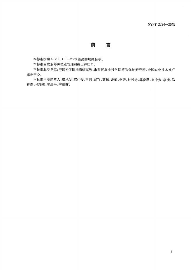 NY/T 2734-2015 标准预览