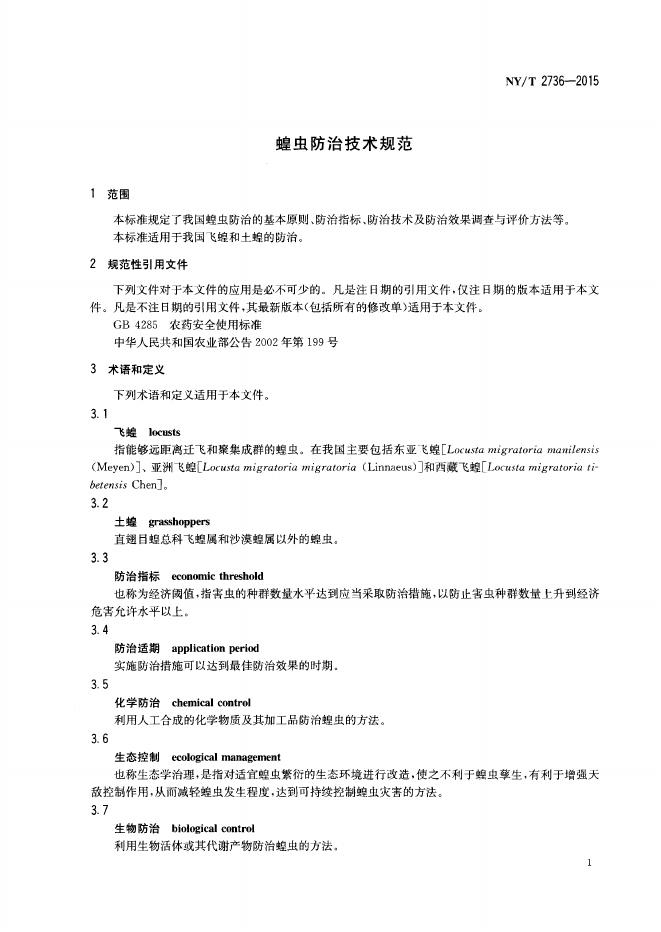 NY/T 2736-2015 标准预览