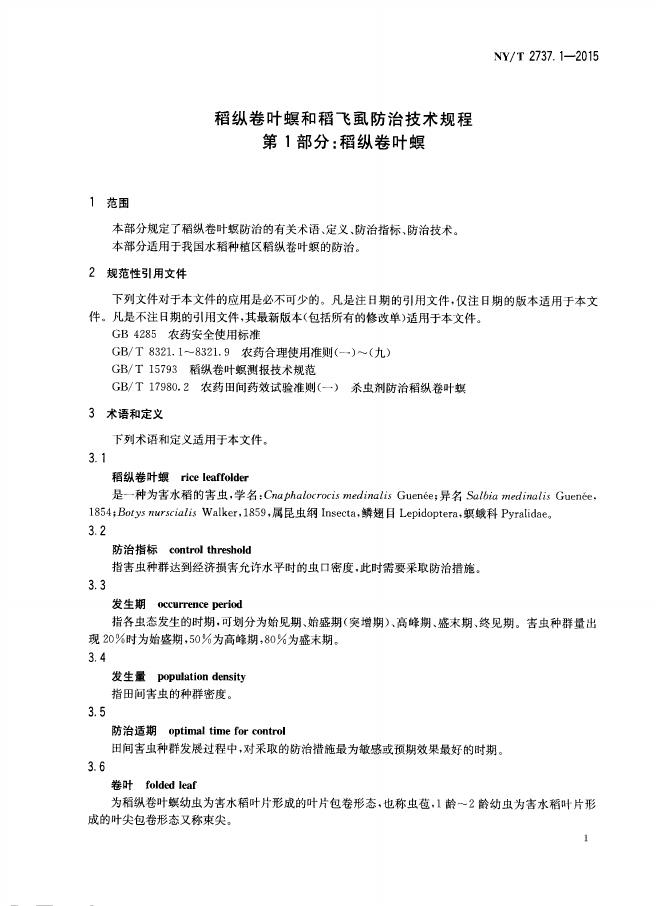 NY/T 2737.1-2015 标准预览