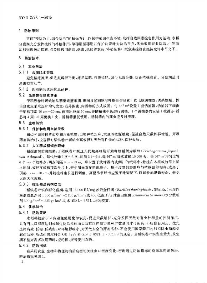 NY/T 2737.1-2015 标准预览