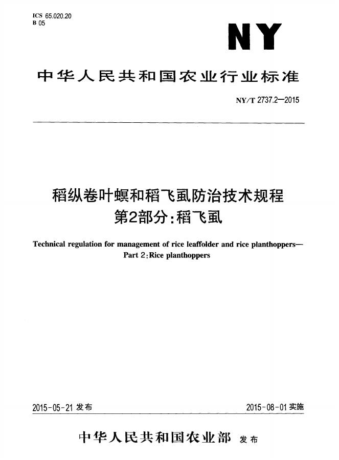 NY/T 2737.2-2015 标准预览