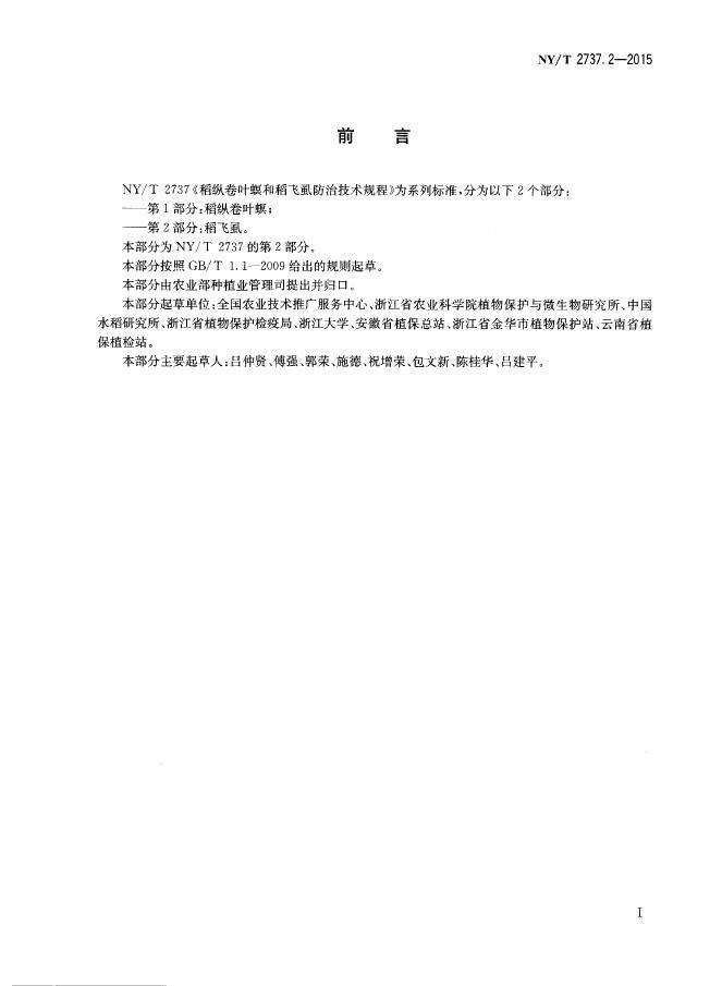 NY/T 2737.2-2015 标准预览
