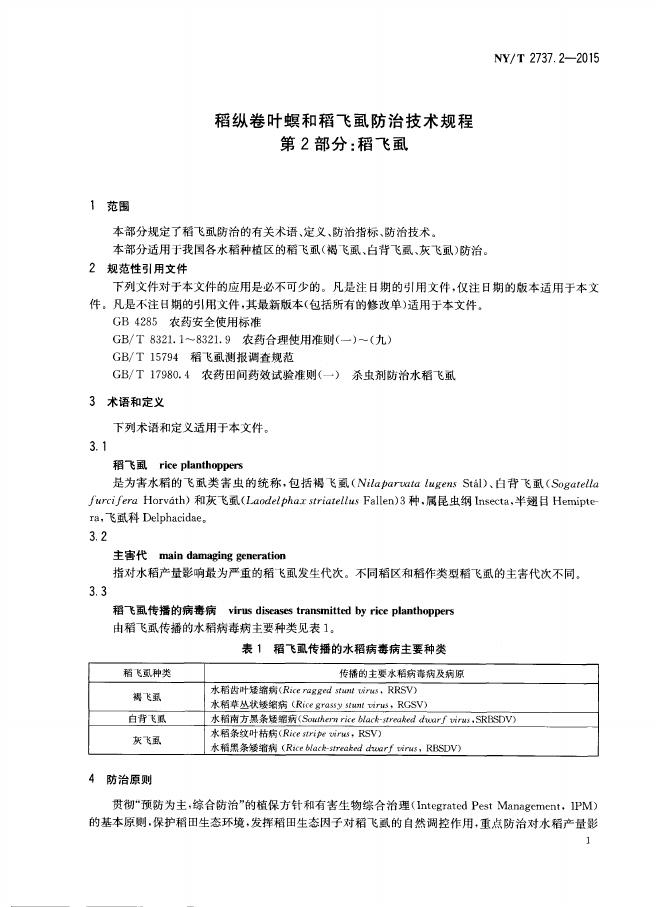 NY/T 2737.2-2015 标准预览