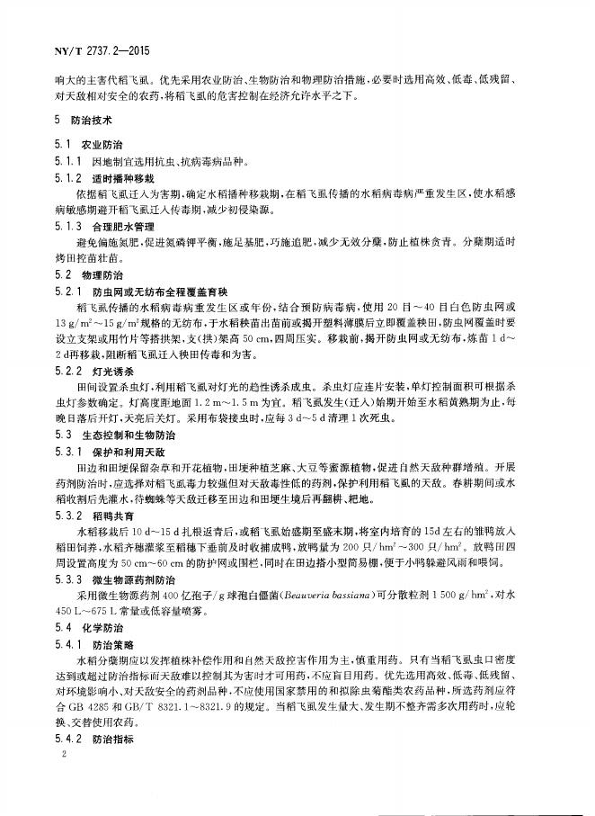 NY/T 2737.2-2015 标准预览