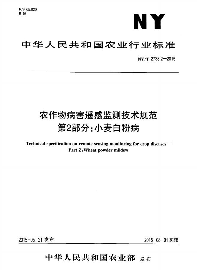 NY/T 2738.2-2015 标准预览