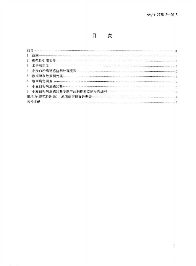 NY/T 2738.2-2015 标准预览