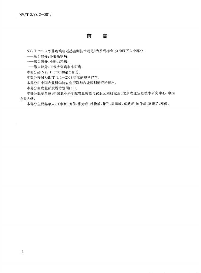 NY/T 2738.2-2015 标准预览