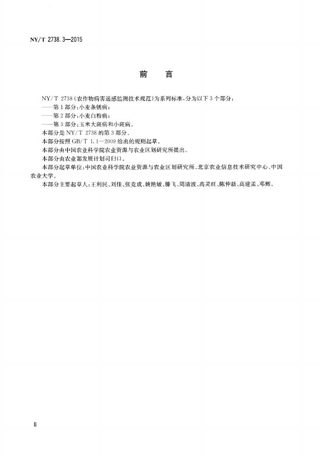 NY/T 2738.3-2015 标准预览