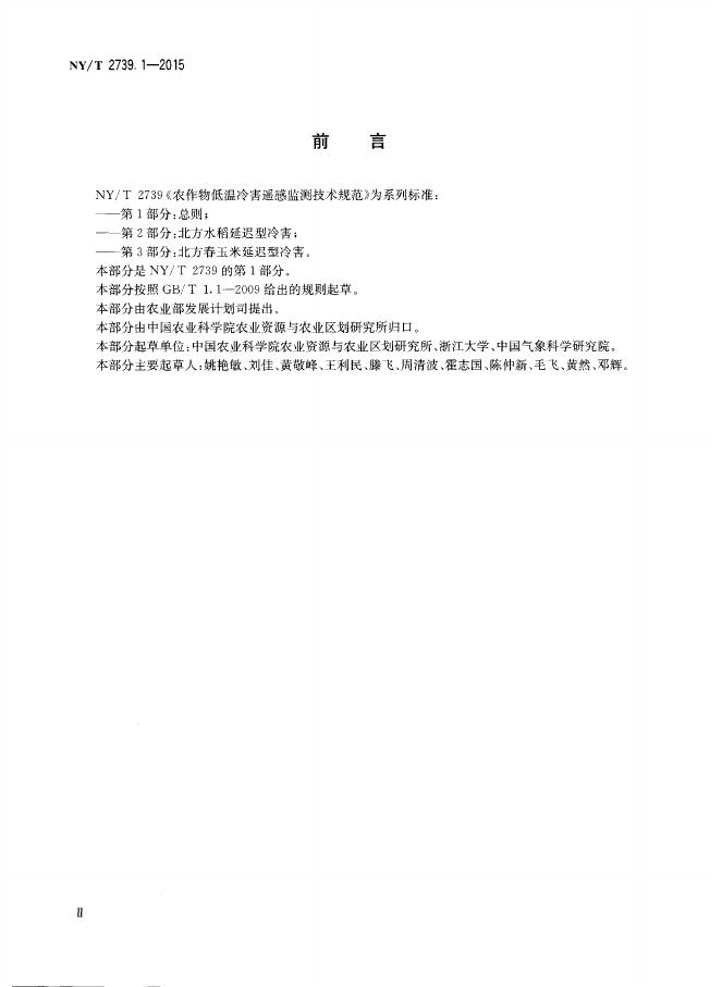 NY/T 2739.1-2015 标准预览