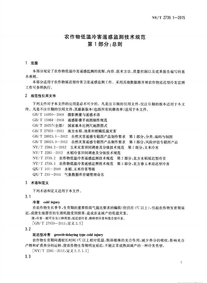 NY/T 2739.1-2015 标准预览